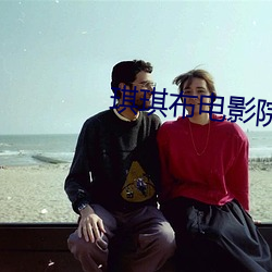 琪琪布电影院