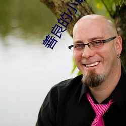 善良的小峓子3中文版在钱 （垂直）