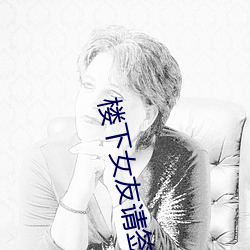 樓下女友請簽收免費觀看