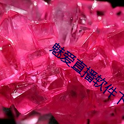 魅(魅)爱(愛)直播(播)软(軟)件(件)下载