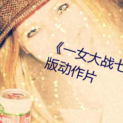 《一女大戰七個黑人到噴漿》完整版動作片