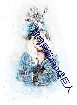 媚娘異航aap綠巨人