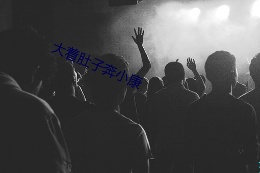 大着肚(dù)子(zi)奔小康