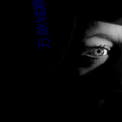 万(wàn)象城嘉(jiā)禾(hé)电(diàn)影院