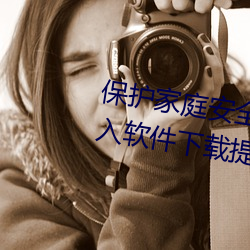 保护家庭(tíng)安(ān)全:100款不良网站进入软件下(xià)载提(tí)供完(wán)善的家庭过