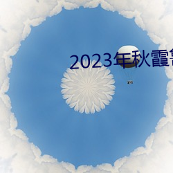 2023ϼ³˿(s)Ƭ84