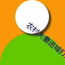 农村夫妻进城打工同时出轨