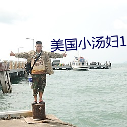 美国小汤妇1一4 （小阳春）