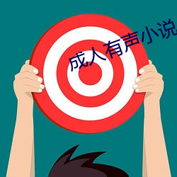 成人有(有)声小说