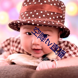 空降tv直播