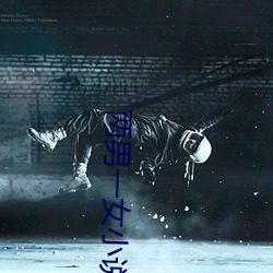 两男一女小说 （义浆仁粟