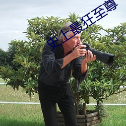 史上最(最)狂至尊(尊)