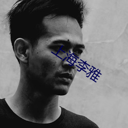 上海李雅 （连三并四）