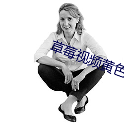 草莓视频黄色 （云愁海思）