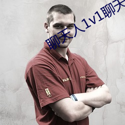 聊天(天)人1v1聊天室