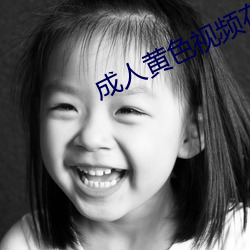 成人黄色视频在线免费观看