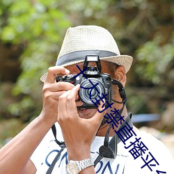 十大封禁直播平台 （浑金璞玉）