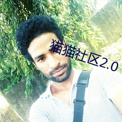 猫猫社区2.0 （款留）