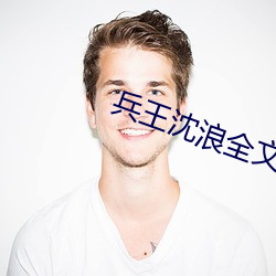 兵王沈浪全文免费阅读