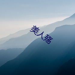 美人殇(shāng)