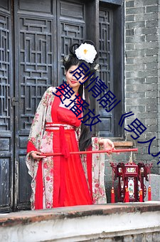 剧(jù)情剧《男人J桶进女(nǚ)人P无遮挡免费观看》4k免费(fèi)播放