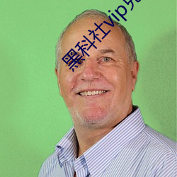 黑科社vip兌換碼