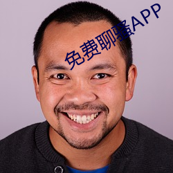 免费聊骚APP