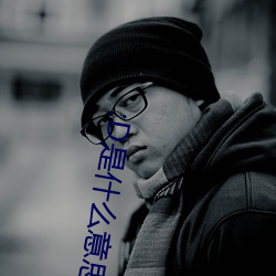 :D是什么意思 视频