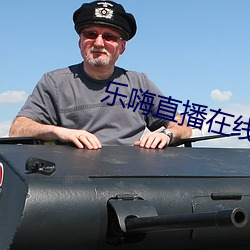 樂嗨直播在線