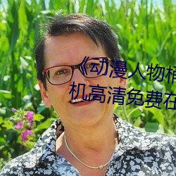 《动漫(漫)人(人)物(物)桶动漫人物漫画》手(手)机(機)高(高)清免费在线观(觀)看