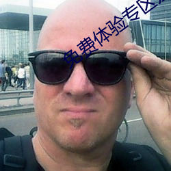 免費體驗專區別