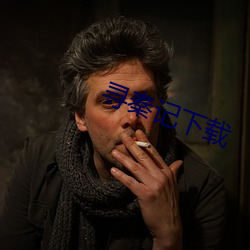 寻秦记(jì)下载(zài)