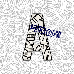 纯阳剑尊