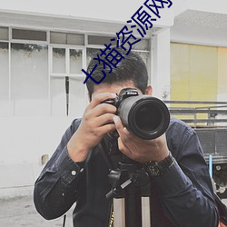 七猫资(資)源(源)网