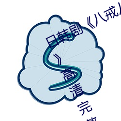 日韩剧《八戒(戒)八戒神马在线影戏(影)免费(費)》高(高)清完整版在(在)线