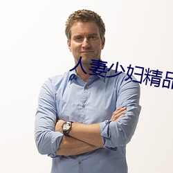人妻少婦精品視頻中文字幕國語