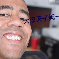 大汉天子第一部
