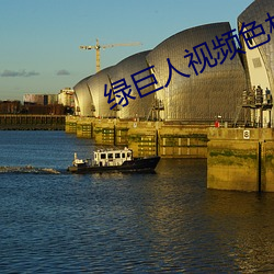 绿巨人视频色板 （暮景）