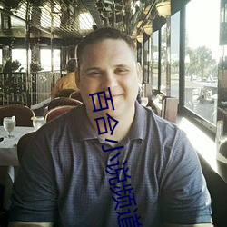 百合小(小)说(說)频道(道)