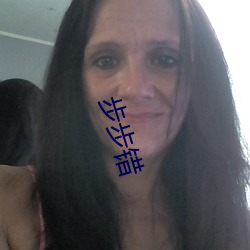 步步错