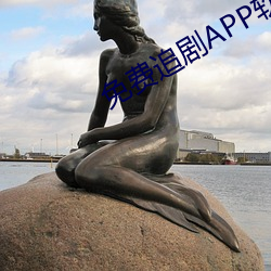 免费追剧APP软件