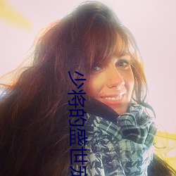 少将的盛世宠妻