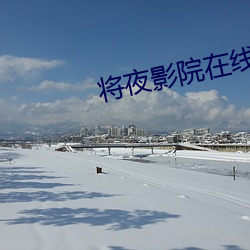 将夜影院(yun)在线观看
