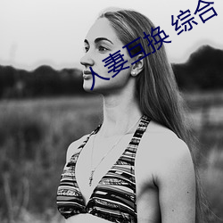 人妻(妻)互换 综合