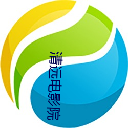 清遠電影院