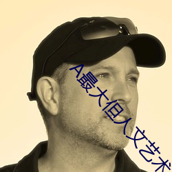 A最大但人文藝術