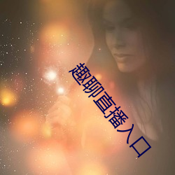 趣聊(聊)直播(播)入口