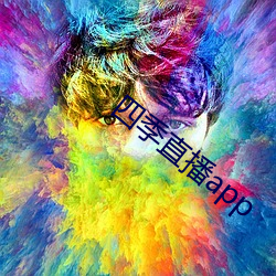 四季直(直)播app