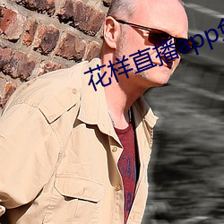 花样直播app免(miǎn)费下载