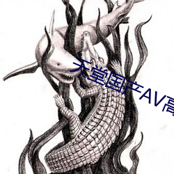 天(天)堂国产AV高清无(無)亚洲(洲)